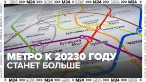 К 2030 году схема московского метро значительно расширится