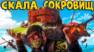 СКАЛА СОКРОВИЩ! Построили НЕПОБЕДИМУЮ Крепость и УСТРОИЛИ ИСПЫТАНИЕ! CheZee  Rust | Раст