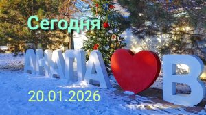 Сегодня Анапа 20.01.2026