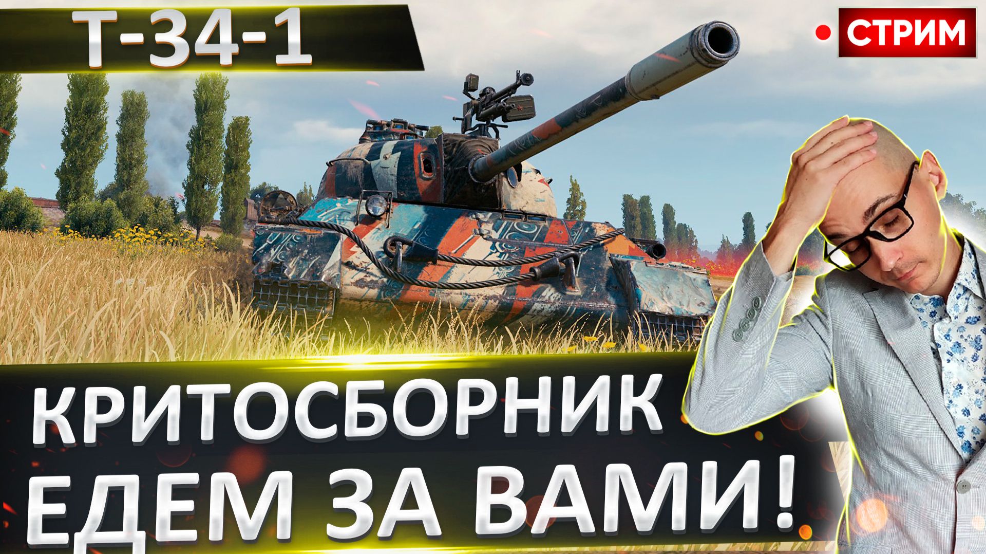 T-34-1 | Критосборник Едет за Вами! смотреть онлайн
