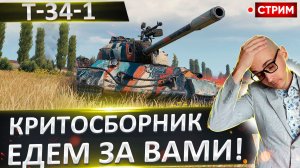 T-34-1 | Критосборник Едет за Вами!