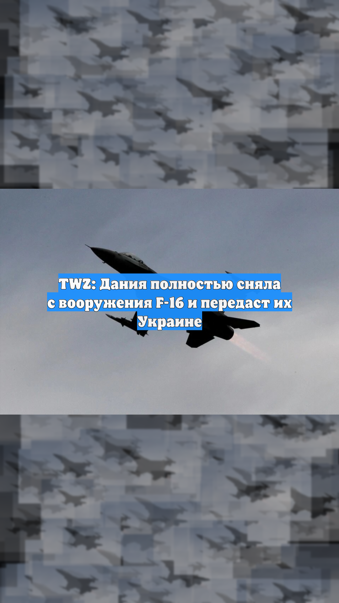 TWZ: Дания полностью сняла с вооружения F-16 и передаст их Украине смотреть онлайн