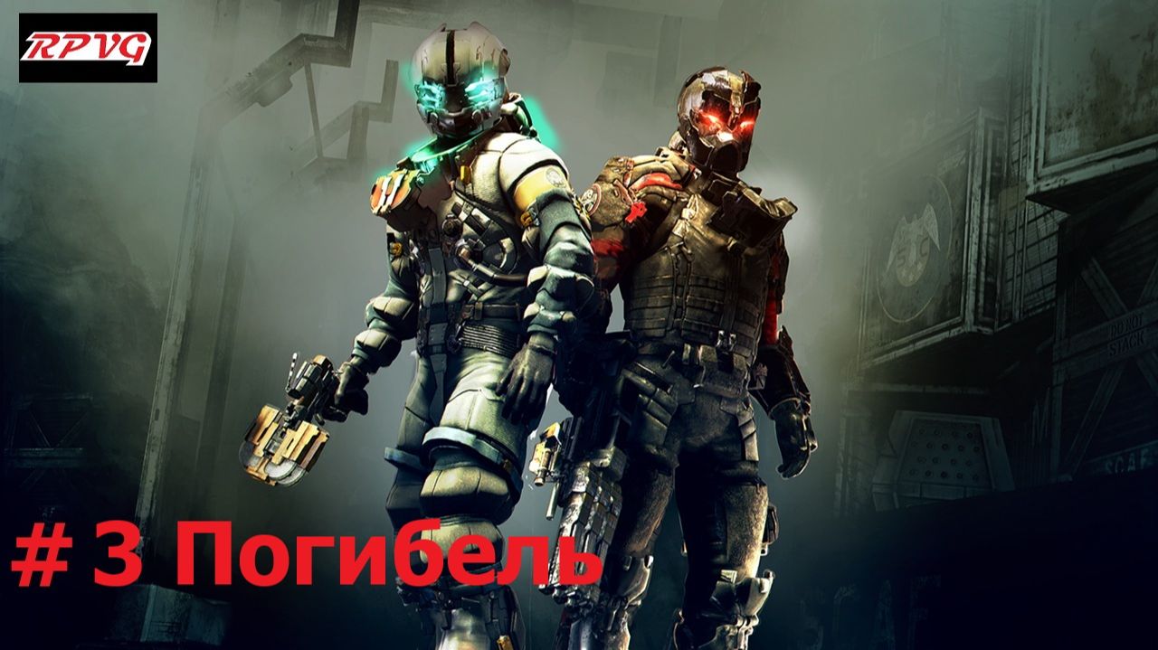 Прохождение Dead Space 3 Awakened - Серия 3: Погибель [Финал] смотреть онлайн