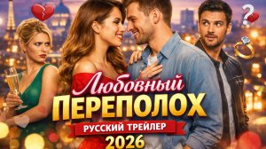 _Любовный переполох — Русский трейлер (Дубляж, 2026) 🎬 1080p