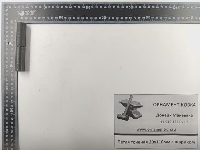 Петля точёная 20х110 с шариком (опрессован)