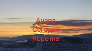 Анапа Сегодня Коротко 20.01.2026