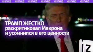Никому не нужен: Трамп прилюдно усомнился в полезности Макрона