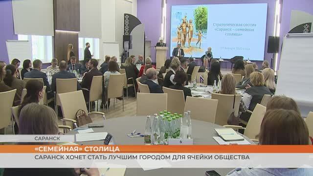 «Семейная» столица: Саранск хочет стать лучшим городом для ячейки общества смотреть онлайн