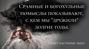 Срамные и богохульные помыслы показывают, с кем мы "дружили" долгие годы