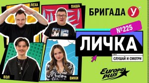 Подкаст — Бригада У Личка #225 #юмор #личка #европаплюс