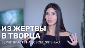 Как выйти из позиции жертвы и вернуть контроль над своей жизнью?
