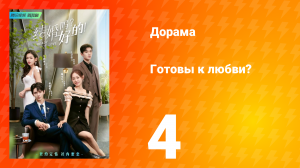 Готовы к любви? 1 сезон 4 серия