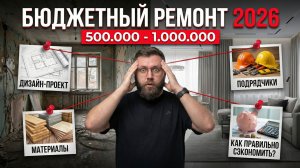 Бюджетный ремонт до 1🍋: ПРЕМИУМ уровень по цене "косметики" | Полный гайд 2026