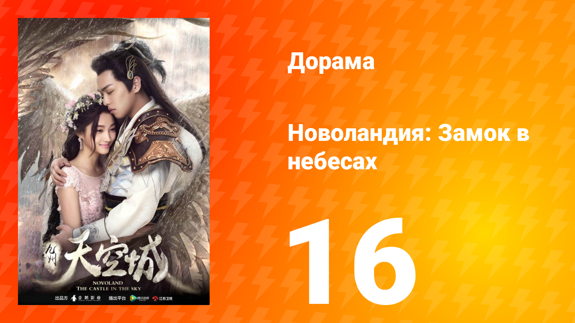 Новоландия: Замок в небесах 1 сезон 16 серия смотреть онлайн
