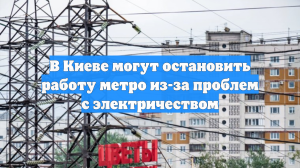 В Киеве могут остановить работу метро из-за проблем с электричеством