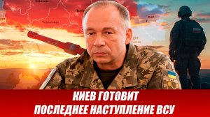 КИЕВ ГОТОВИТ ПОСЛЕДНЕЕ НАСТУПЛЕНИЕ ВСУ! ПОСЛЕДНИЕ СРОЧНЫЕ НОВОСТИ!