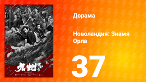 Новоландия: Знамя Орла  1 сезон 37 серия