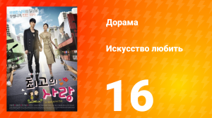 Искусство любить 1 сезон 16 серия