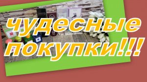 ОЧЕНЬ ПРИЯТНЫЕ ПОКУПКИ С ВАЙЛДБЕРРИЗ И АВИТО!!!