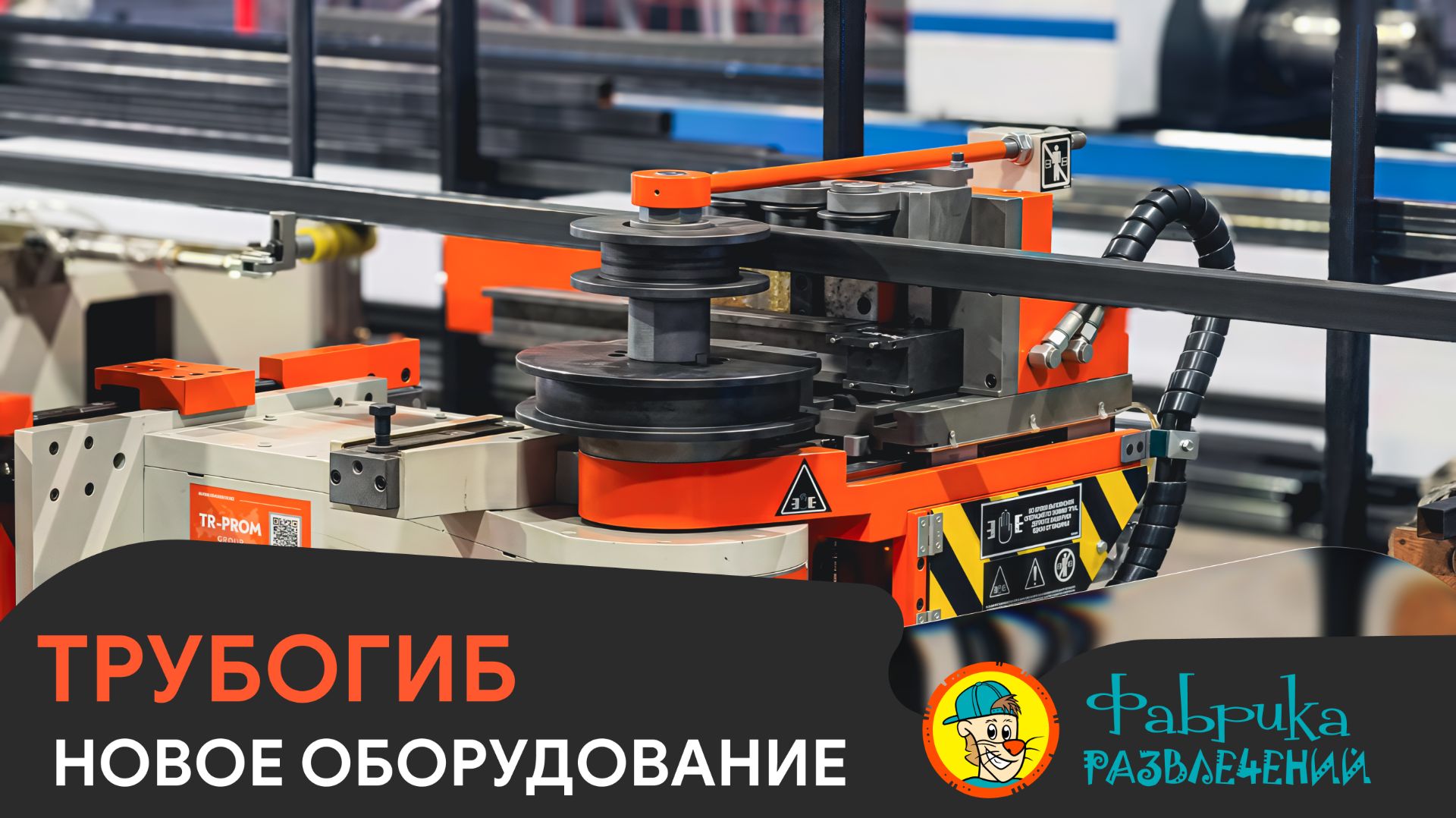 Запуск гибочного станка смотреть онлайн