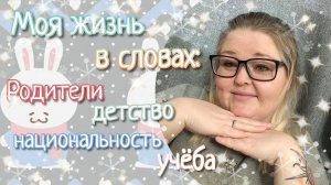 История моей души: Моя семья, детство, учёба.....