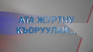 «Ата журтну къоруулай»( « Защитники Отечества»)