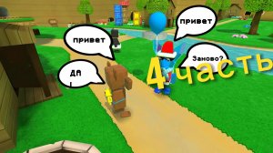 четвертая часть всё заново (гигантский дом 1)