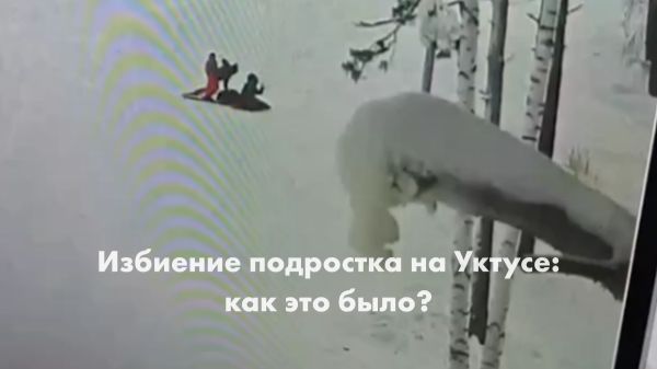 Избиение подростка на горнолыжном курорте смотреть онлайн