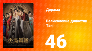 Великолепие династии Тан 1 сезон 46 серия