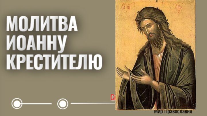 Услышь нас, Крестителе Спасов! Молитва Иоанну Крестителю смотреть онлайн