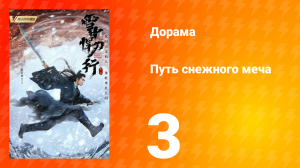 Путь снежного меча 1 сезон 3 серия