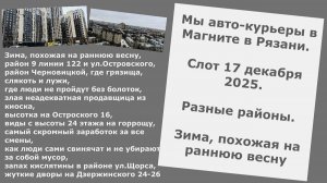 Авто-курьеры в Магните. Смена 17 декабря.Разные районы Рязани,зима как ранняя весна, виды с высотки