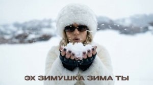 Группировка «Ленинград» воспела русские морозы в новой песне «Зима».