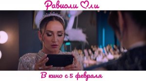 Кинозал ДК приглашает с 5 февраля на фильм "РАВИОЛИ ОЛИ" 2D, 12+, 90 мин. Пушкинская карта