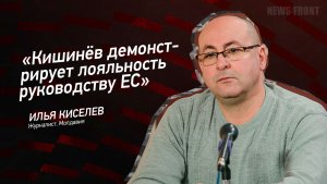 "Кишинёв демонстрирует лояльность руководству ЕС" - Илья Киселёв