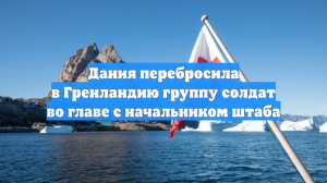 Датские военные высадились в столице Гренландии Нууке для проведения учений