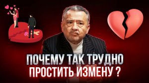 ПОЧЕМУ ТАК ТРУДНО ПРОСТИТЬ ИЗМЕНУ?