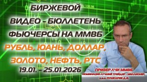 РТС, РУБЛЬ, НЕФТЬ, ДОЛЛАР, ЗОЛОТО, ЮАНЬ. БИРЖЕВОЙ ВИДЕО БЮЛЛЕТЕНЬ ФЬЮЧЕРСЫ ММВБ  19.01. - 25.01.26