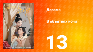 В объятиях ночи 1 сезон 13 серия