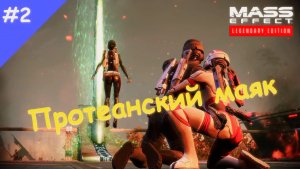 Прохождение Mass Effect. Выпуск #2 - Протеанский маяк (Legendary Edition)
