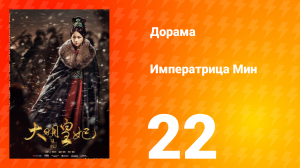 Династия Мин 1 сезон 22 серия