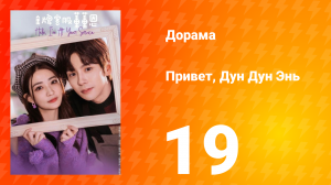 Привет, Дун Дун Энь 1 сезон 19 серия