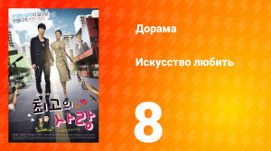 Искусство любить 1 сезон 8 серия