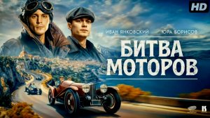 Битва моторов:(2026)