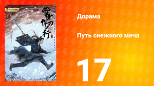 Путь снежного меча 1 сезон 17 серия