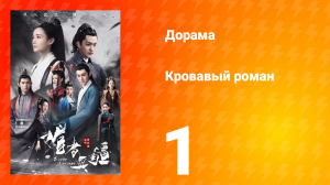 Кровавый роман 1 сезон 1 серия