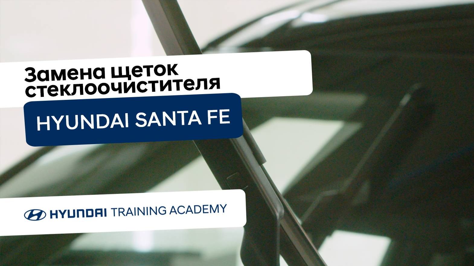 2024 Hyundai Santa Fe - Замена щеток стеклоочистителя смотреть онлайн
