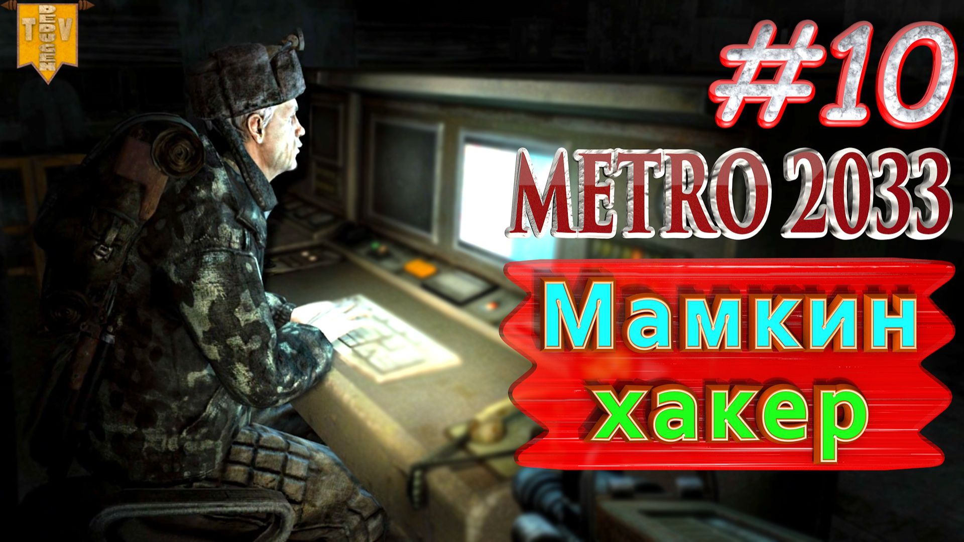 Мамкин хакер. Metro 2033 redux. #10. Прохождение. смотреть онлайн