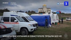 Крещенские купания в Севастополе прошли без ЧП