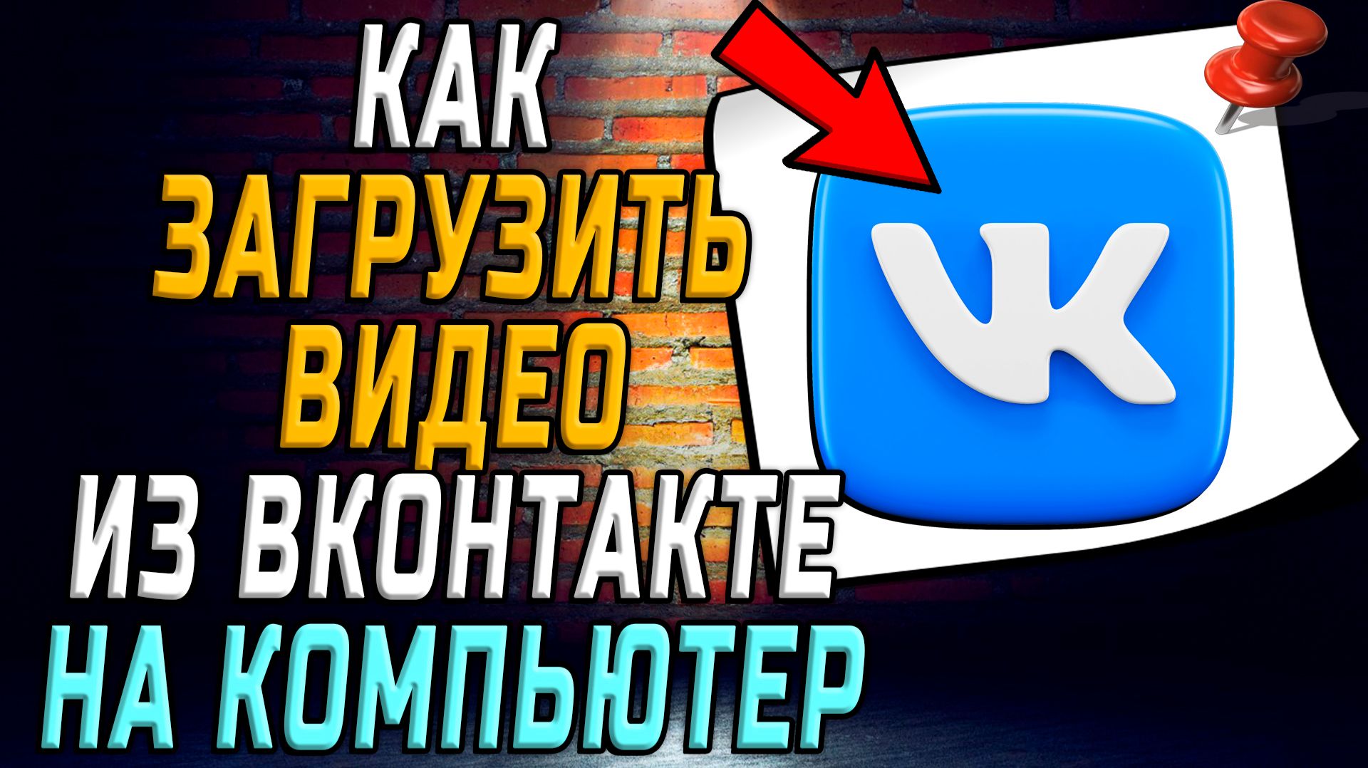 Как загрузить видео из вк на компьютер смотреть онлайн